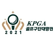 KPGA, 세계 최초 골프구단 대항전 개최