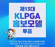KLPGA, 제13대 홍보모델 온라인 투표 개시