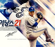 모바일 야구게임 'MLB9이닝스21' 시즌 업데이트 사전예약 진행