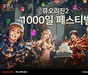'뮤 오리진2', 1000일 기념 이벤트 진행