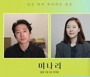 '미나리' 스티븐연 "한예리와 좋은 다름, 서로 인정하며 연기"