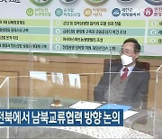 통일부 서호 차관 전북에서 남북교류협력 방향 논의