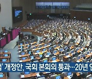 '폐특법' 개정안, 국회 본회의 통과..20년 연장