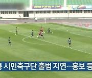 강릉 시민축구단 출범 지연..홍보 등 차질