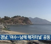 전남·경남, '여수~남해 해저터널' 공동 서명