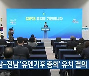 경남-전남 '유엔기후 총회' 유치 결의