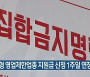 부산형 영업제한업종 지원금 신청 1주일 연장