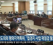 강원도의회 평화지역특위 "접경지 사업 재점검 필요"