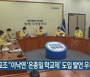 전교조 "이낙연 '온종일 학교제' 도입 발언 우려"