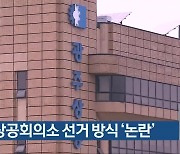 광주상공회의소 선거 방식 '논란'