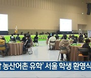'전남 농산어촌 유학' 서울 학생 환영식