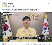 변광용 거제시장, 가덕신공항 특별법 통과 환영 "거제의 새로운 변화 기대"