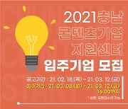 충남콘텐츠기업지원센터, 2021년 1차 입주기업 모집