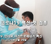 대전 코로나19 백신 첫 접종