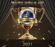(주)한국스마트폰거래소, 2021 한국인기브랜드 대상 수상