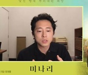 '미나리' 스티븐 연 "이민자 1세대 아버지, 더 이해하게 돼"