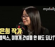 김은희 작가 "넷플릭스, 이렇게 간섭을 안 해도 되나 싶더라" [MD동영상]