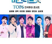 '미스터트롯' TOP6 대구 콘서트, 3월→5월로 또 연기(공식입장)