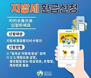 칠곡군 "지방세 환급 카톡으로 신청하세요"