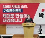 박형준, 가덕도신공항, 부·울·경 정치권 협의체 구성 제안