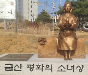 금산군, 평화의 소녀상·강제징용 노동자상 세워
