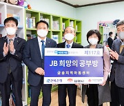 전북은행, 김제에 'JB희망의 공부방 제117호' 문 열어 눈길