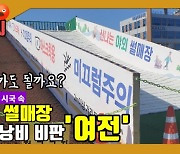 [영상]코로나19 시국 속 속초 썰매장 '뭇매'..의원들 '질타'