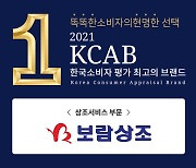 보람상조, 2021 한국소비자평가 최고의 브랜드 대상