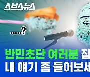 [스브스뉴스] 단독 : 논란의 민트 초코 심경 밝혀..