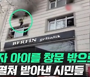 [영상] 불난 건물에 갇힌 어머니와 아이들..이불 펼쳐 받아냈다