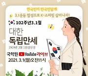 국학원, 3.1운동 102주년 기념행사 .. '한국인이 한국인답게-3.1운동 함성으로 k 스피릿 살아나라!'