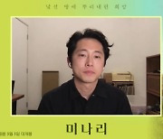 '미나리' 스티븐 연 "한국인이 쓴, 매우 한국적인 영화"