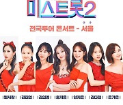 '미스트롯2' 서울 콘서트, 1만1천석 매진..추가 티켓 문의 쇄도