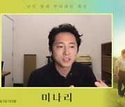 '미나리' 스티븐연 "완벽 시나리오+배우들, 진심으로 합심"