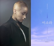 이소라, 3월 14일 첫 온라인 콘서트 개최(공식)