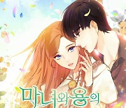 [지디의 네웹소설] 용과 마법사의 결혼 '마녀와 용의 신혼일기'