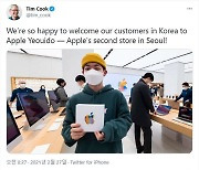 팀 쿡 "서울의 두 번째 애플스토어.. '애플 여의도' 방문 환영"