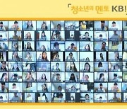 국민銀, 학습멘토링 '대학생 봉사단' 온라인 발대식 개최