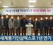 영주세계풍기인삼엑스포 1년 연기