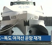 울릉도~독도 여객선 운항 재개