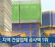 서한, 지역 건설업체 공사액 1위
