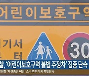 강원경찰, '어린이보호구역 불법 주정차' 집중 단속