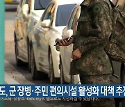 강원도, 군 장병·주민 편의시설 활성화 대책 추진