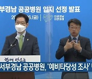 서부경남 공공병원, '예비타당성 조사' 면제 추진