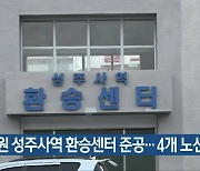 창원 성주사역 환승센터 준공..4개 노선 연장