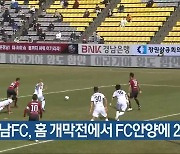경남FC, 홈 개막전에서 FC안양에 2-1 패
