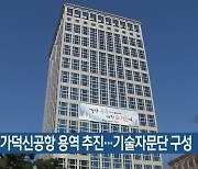 부산시 가덕신공항 용역 추진..기술자문단 구성