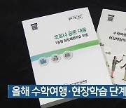 올해 수학여행·현장학습 단계별 시행