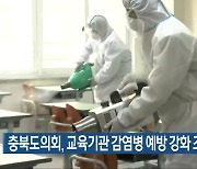 충북도의회, 교육기관 감염병 예방 강화 조례 추진