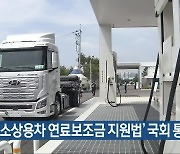 '수소상용차 연료보조금 지원법' 국회 통과